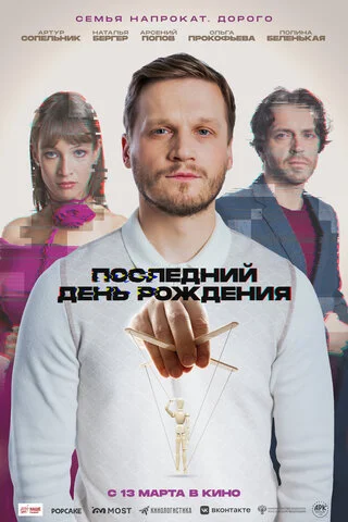 Последний день рождения - постер фильма